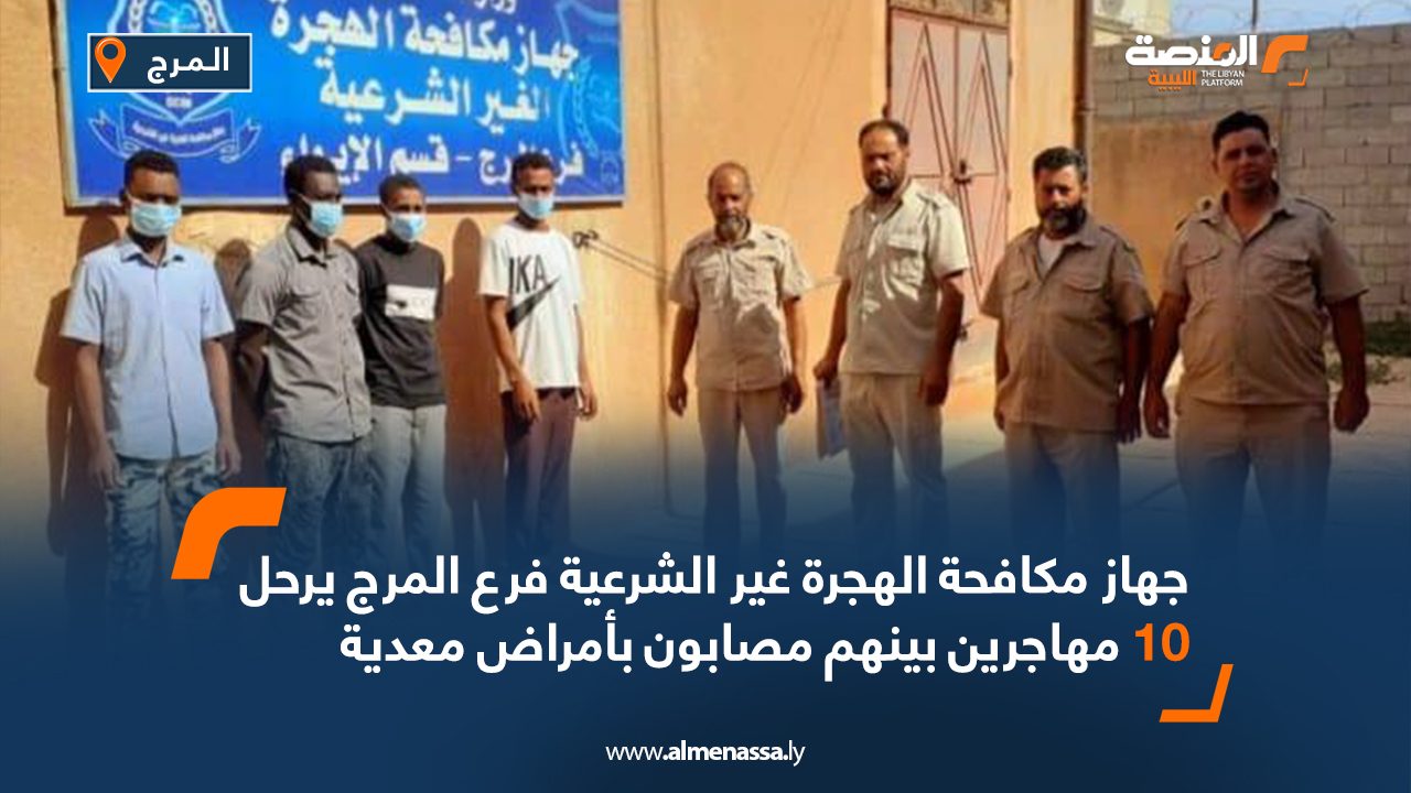 جهاز مكافحة الهجرة غير الشرعية فرع المرج يرحل 10 مهاجرين بينهم مصابون بأمراض معدية