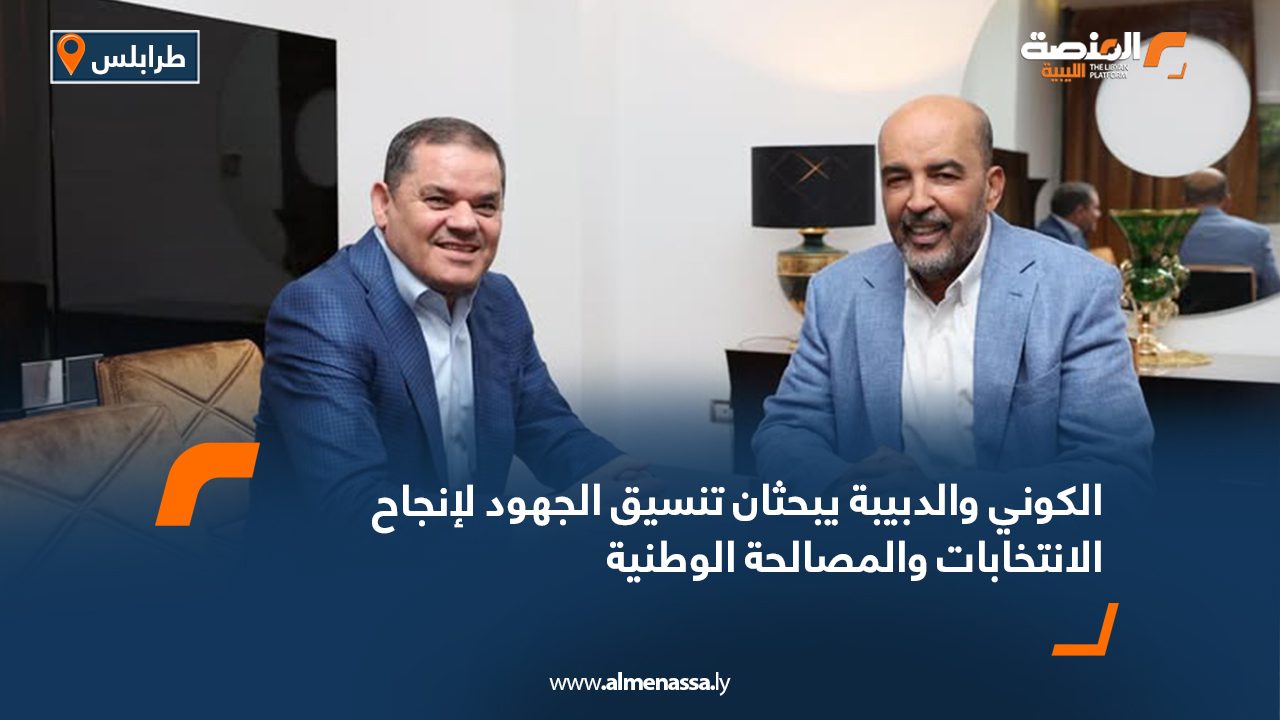 الكوني والدبيبة يبحثان تنسيق الجهود لإنجاح الانتخابات والمصالحة الوطنية الكوني والدبيبة يبحثان تنسيق الجهود لإنجاح الانتخابات والمصالحة الوطنية