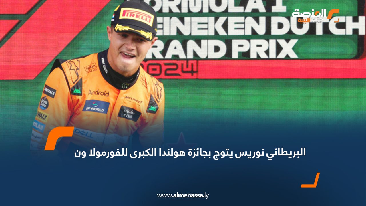 البريطاني نوريس يتوج بجائزة هولندا الكبرى للفورمولا ون
