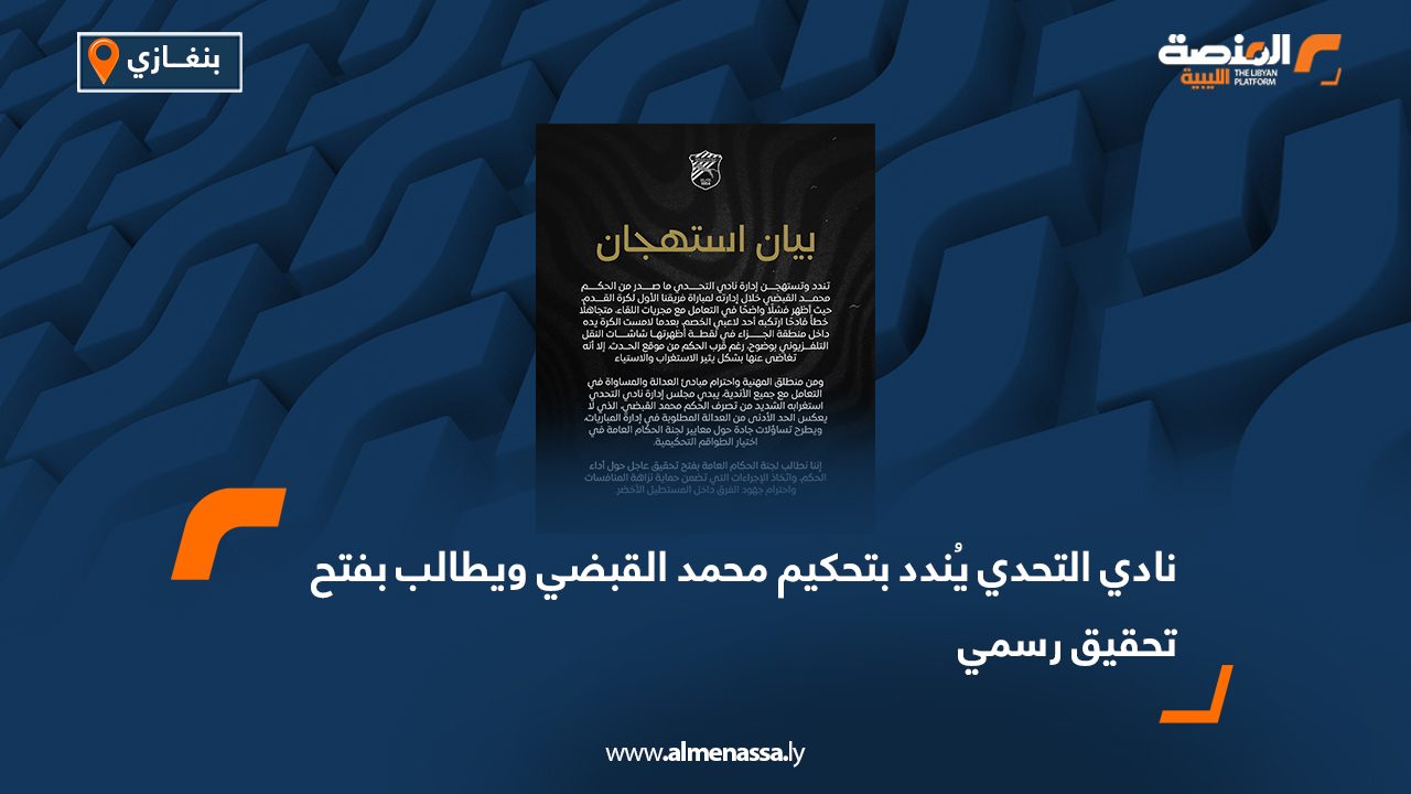 نادي التحدي يُندد بتحكيم محمد القبضي ويطالب بفتح تحقيق رسمي