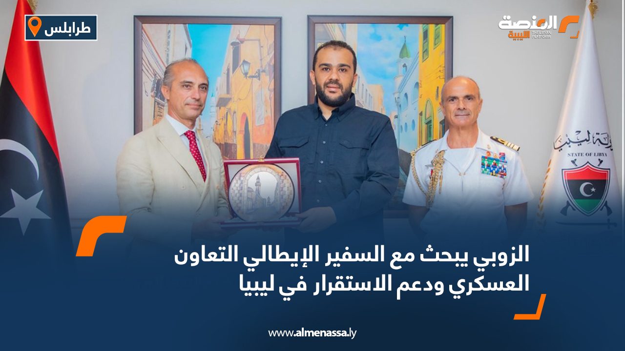 الزوبي يبحث مع السفير الإيطالي التعاون العسكري ودعم الاستقرار في ليبيا الزوبي يبحث مع السفير الإيطالي التعاون العسكري ودعم الاستقرار في ليبيا