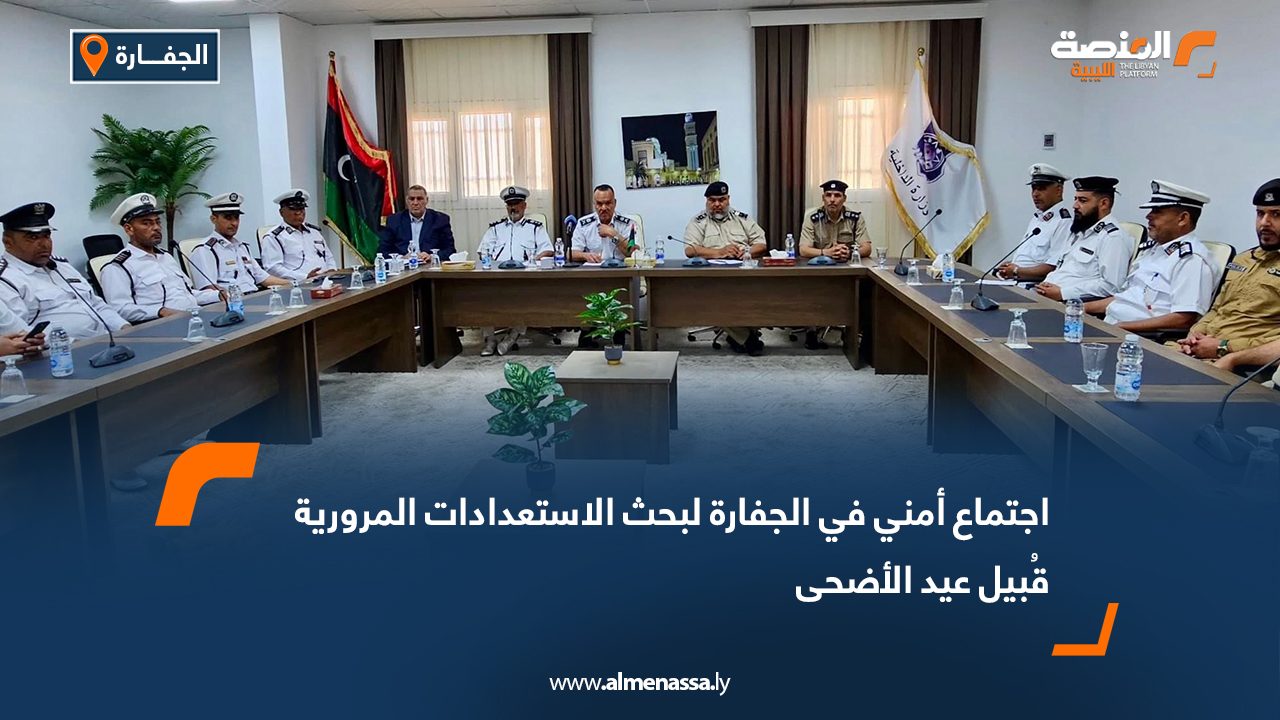 اجتماع أمني في الجفارة لبحث الاستعدادات المرورية قُبيل عيد الأضحى