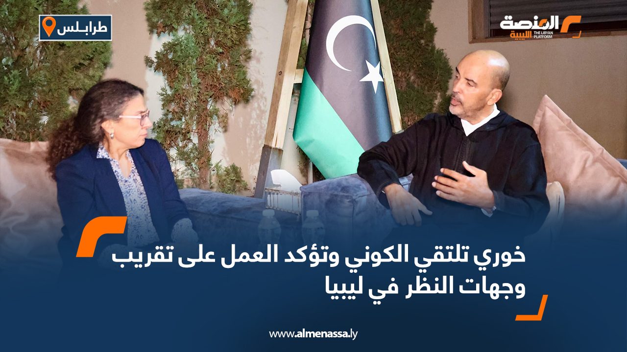 خوري تؤكد العمل على تقريب وجهات النظر في ليبيا