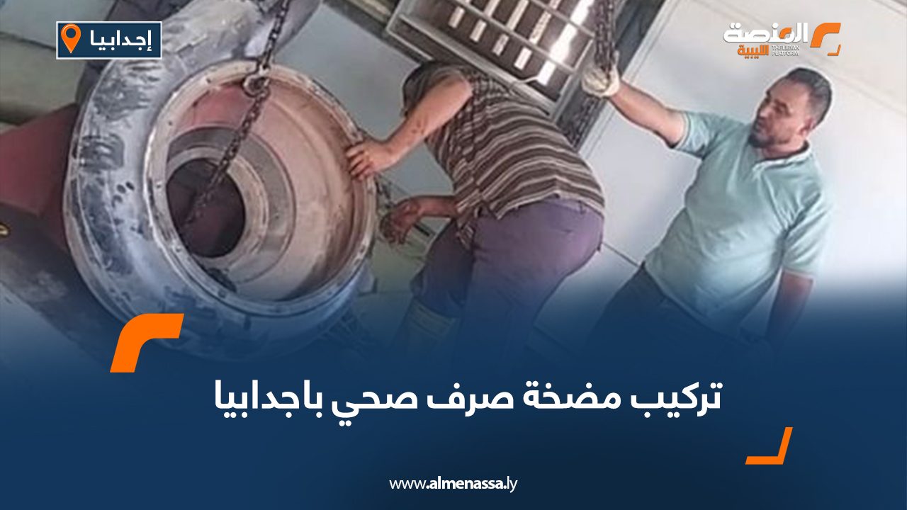 تركيب مضخة صرف صحي باجدابيا