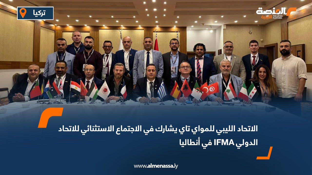 الاتحاد الليبي للمواي تاي يشارك في الاجتماع الاستثنائي للاتحاد الدولي IFMA في أنطاليا