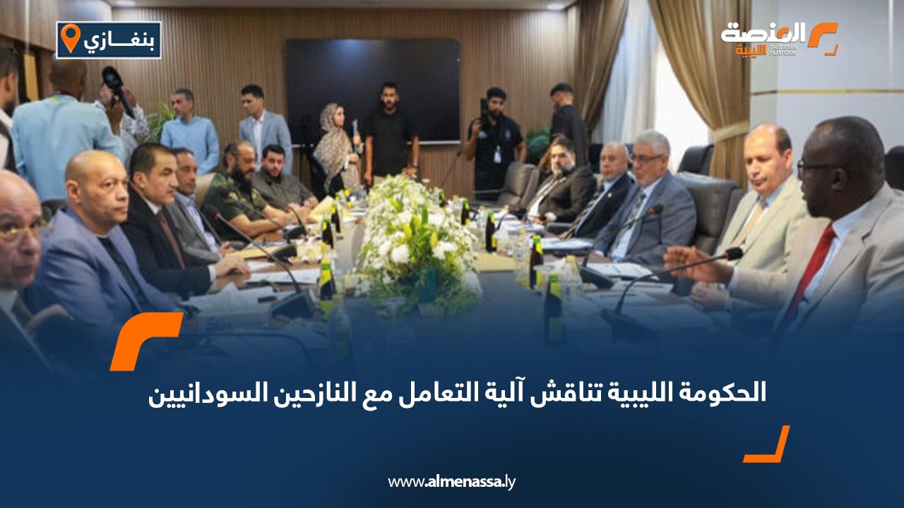 الحكومة الليبية تناقش آلية التعامل مع النازحين السودانيين