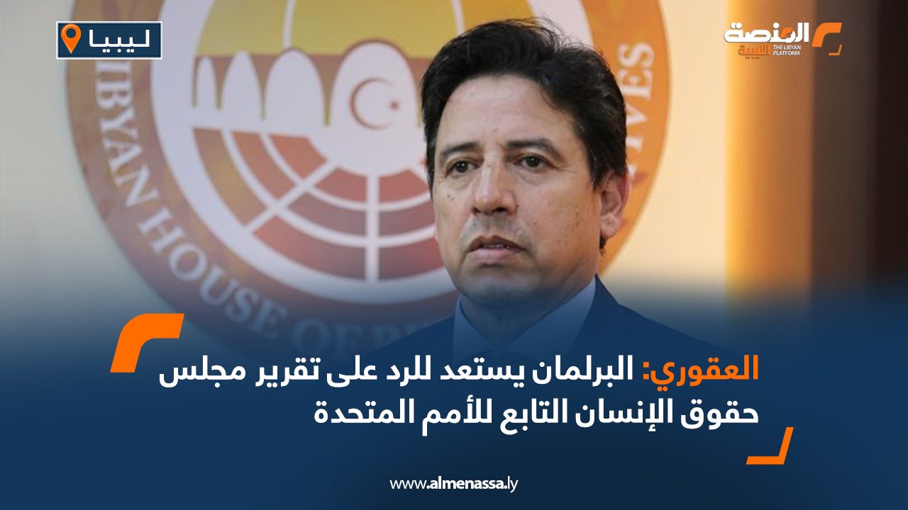 العقوري: البرلمان يستعد للرد على تقرير مجلس حقوق الإنسان التابع للأمم المتحدة