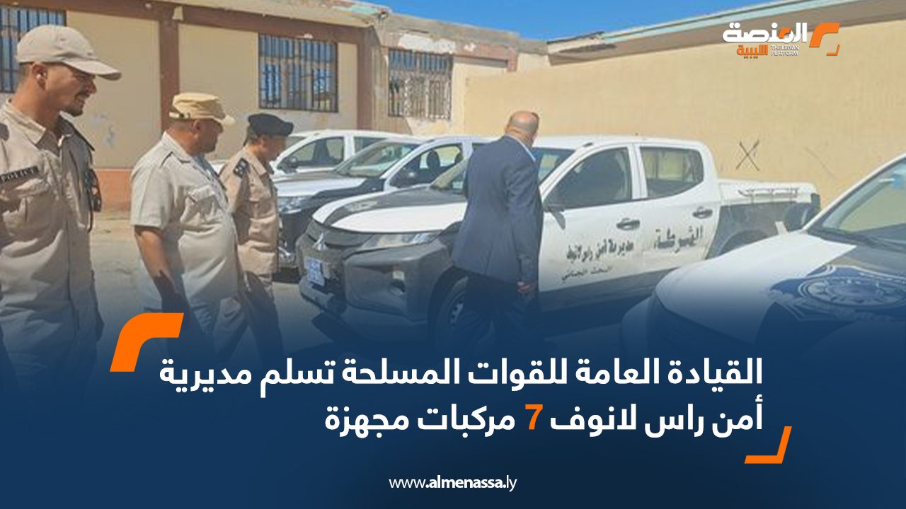 القيادة العامة للقوات المسلحة تسلم مديرية أمن راس لانوف 7 مركبات مجهزة