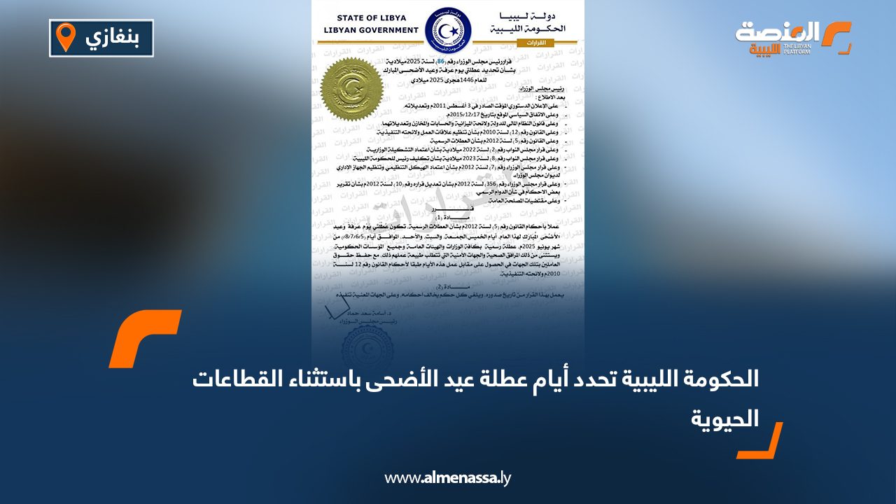 الحكومة الليبية تحدد أيام عطلة عيد الأضحى باستثناء القطاعات الحيوية