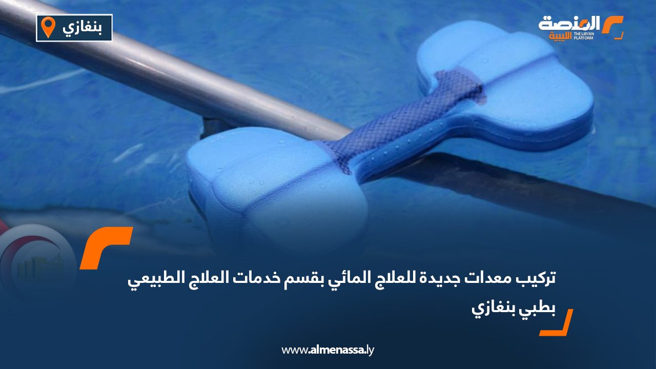 تركيب معدات جديدة للعلاج المائي بقسم خدمات العلاج الطبيعي بطبي بنغازي