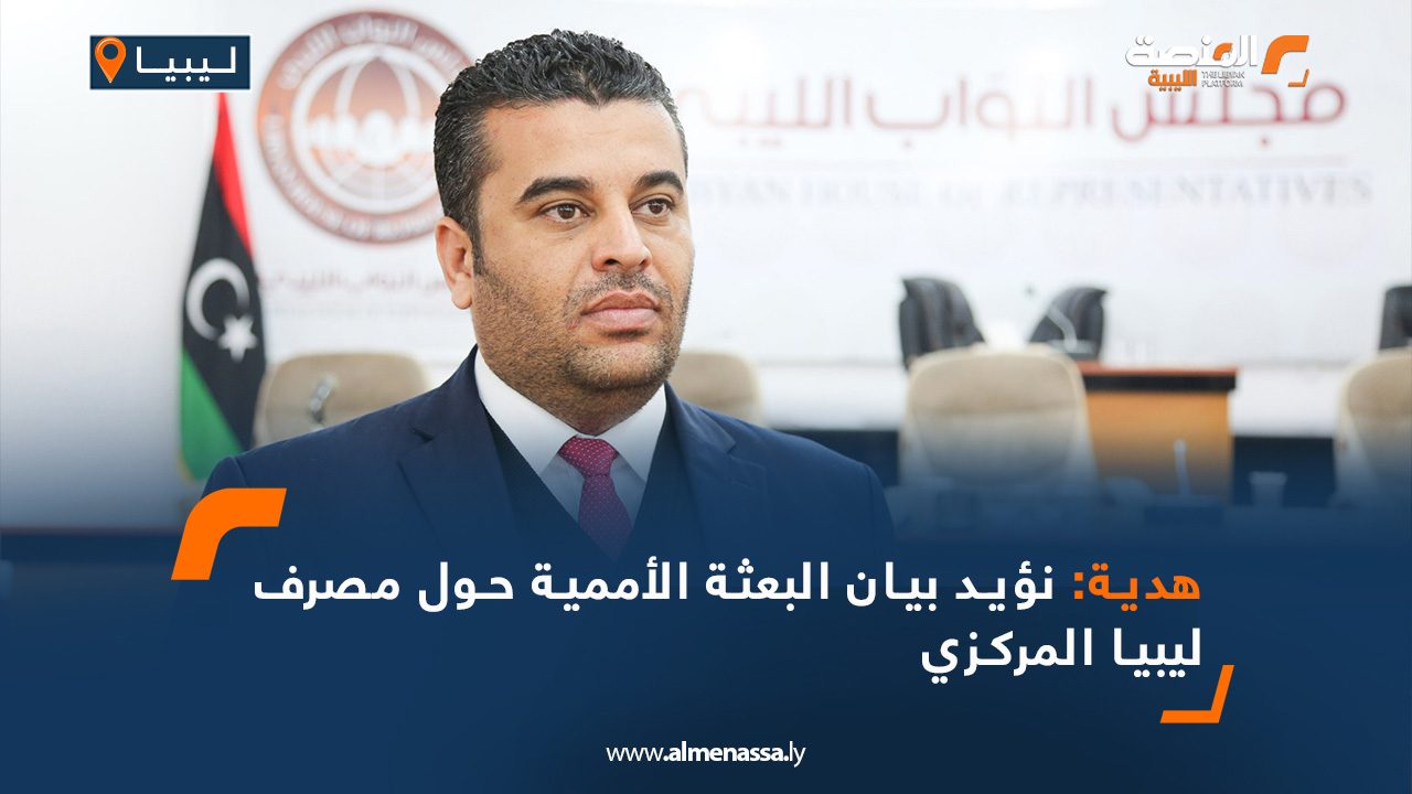 هدية: نؤيد بيان البعثة الأممية حول مصرف ليبيا المركزي