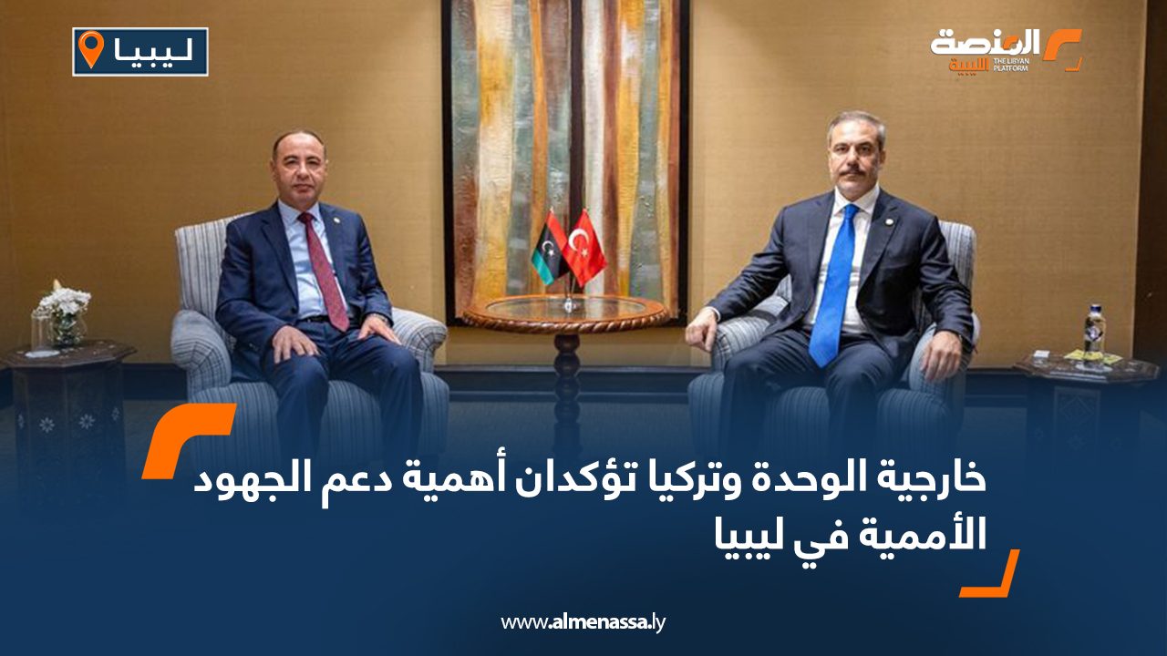 خارجية الوحدة وتركيا تؤكدان أهمية دعم الجهود الأممية في ليبيا