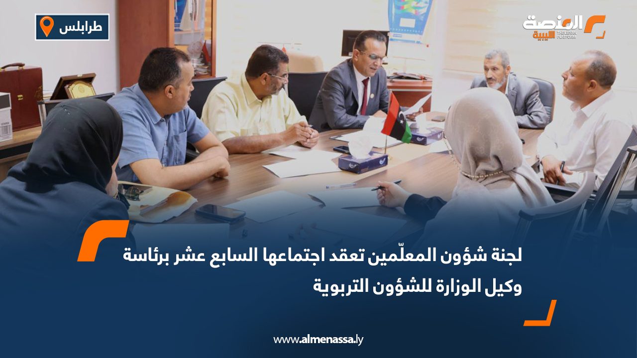 لجنة شؤون المعلّمين تعقد اجتماعها السابع عشر برئاسة وكيل الوزارة للشؤون التربوية