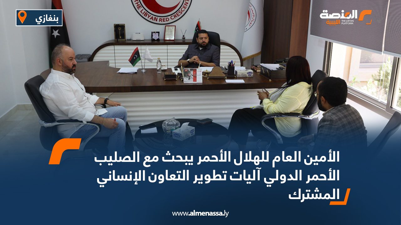 الأمين العام للهلال الأحمر يبحث مع الصليب الأحمر الدولي آليات تطوير التعاون الإنساني المشترك الأمين العام للهلال الأحمر يبحث مع الصليب الأحمر الدولي آليات تطوير التعاون الإنساني المشترك
