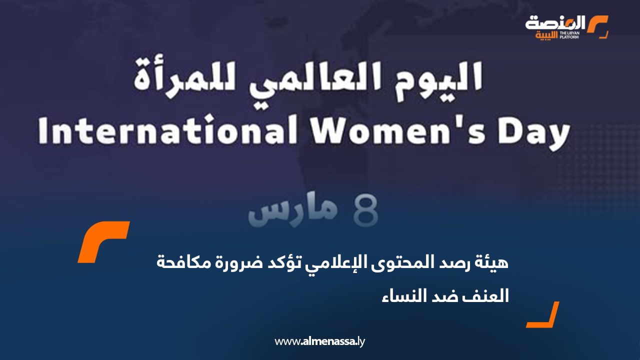 هيئة رصد المحتوى الإعلامي تؤكد ضرورة مكافحة العنف ضد النساء