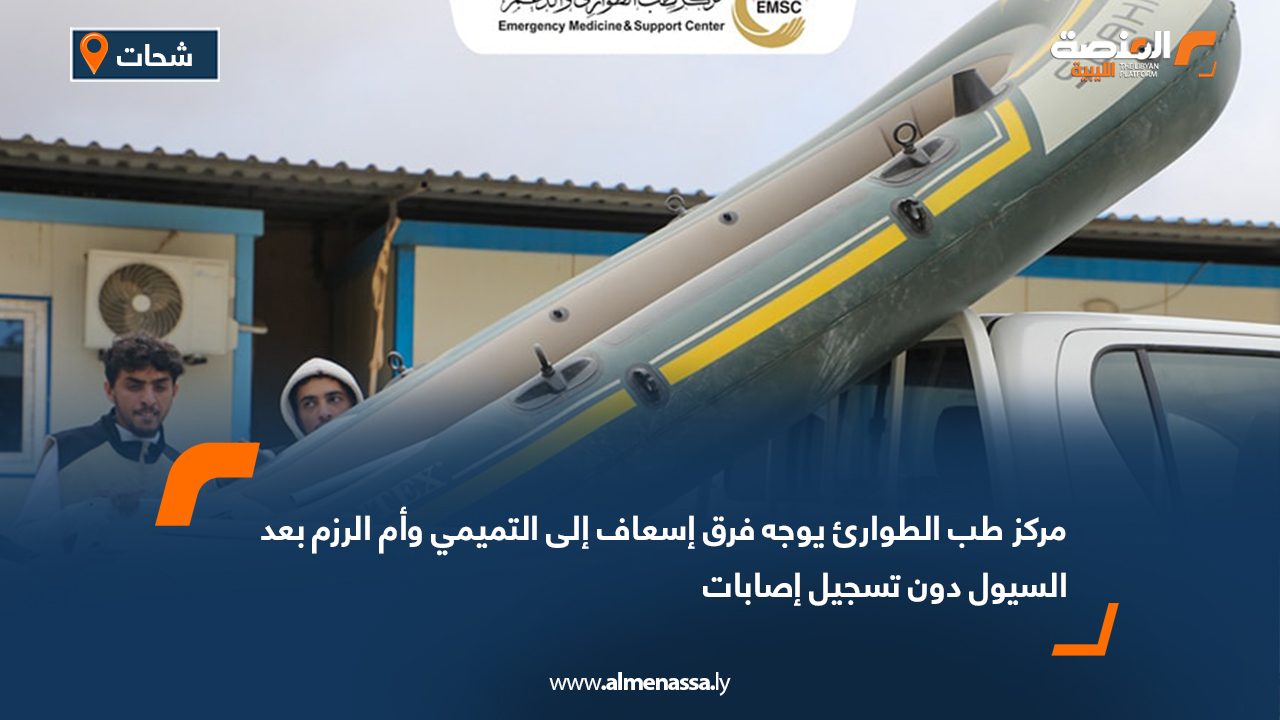 مركز طب الطوارئ يوجه فرق إسعاف إلى التميمي وأم الرزم بعد السيول دون تسجيل إصابات