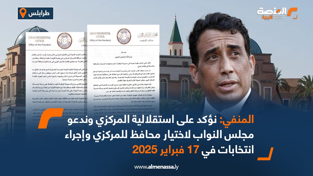 المنفي يؤكد على استقلالية مصرف ليبيا المركزي ويدعو مجلس النواب لاختيار محافظ للمركزي وإجراء انتخابات في 17 فبراير 2025