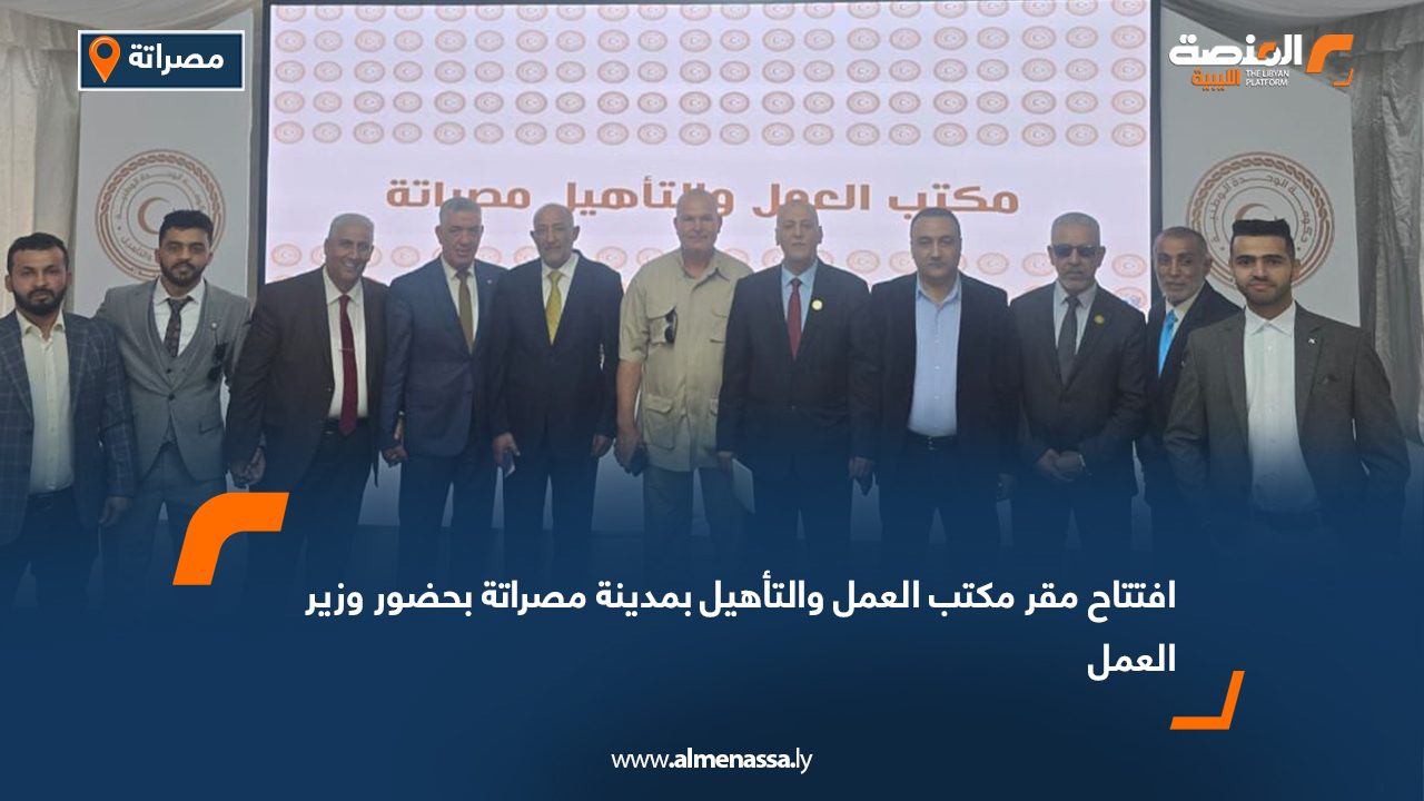 افتتاح مقر مكتب العمل والتأهيل بمدينة مصراتة بحضور وزير العمل