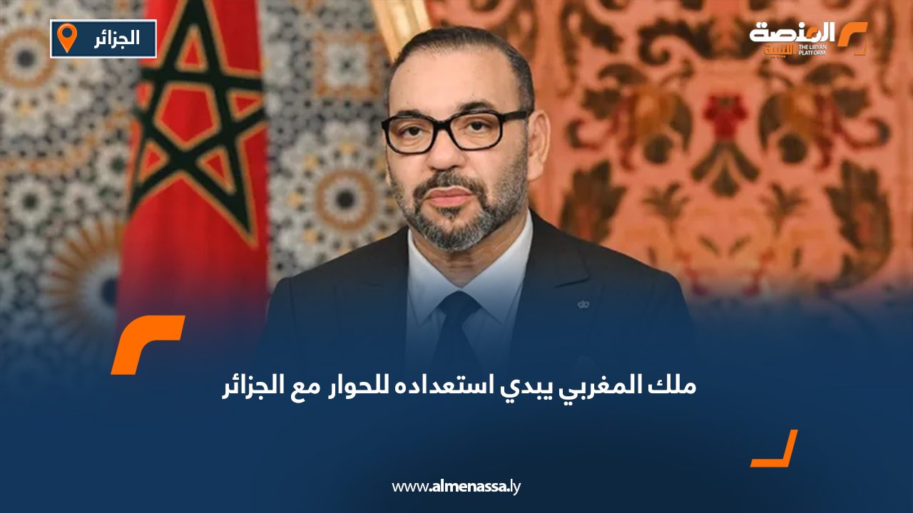 Wide Web ملك المغربي يبدي استعداده للحوار مع الجزائر