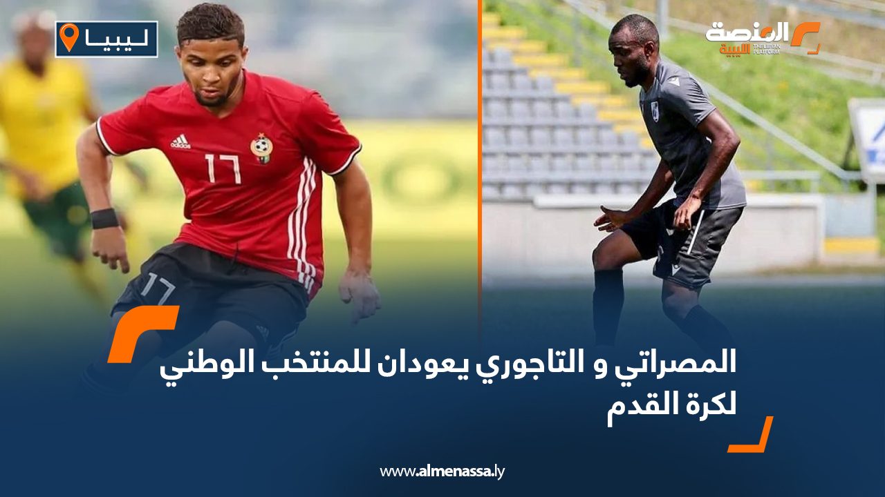 المصراتي و التاجوري يعودان للمنتخب الوطني لكرة القدم