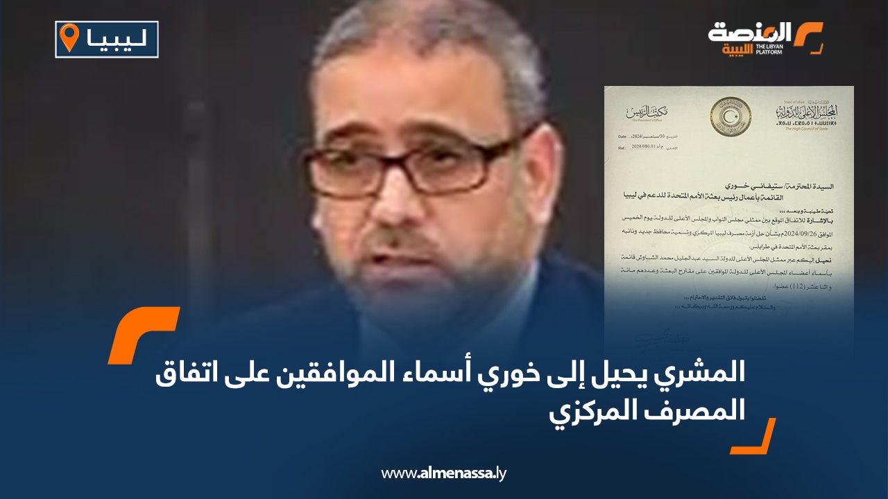 المشري يحيل إلى خوري أسماء الموافقين على اتفاق المصرف المركزي