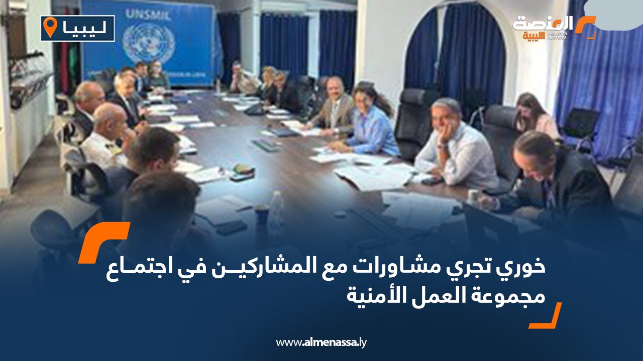 خوري تجري مشاورات مع المشاركين في اجتماع مجموعة العمل الأمنية