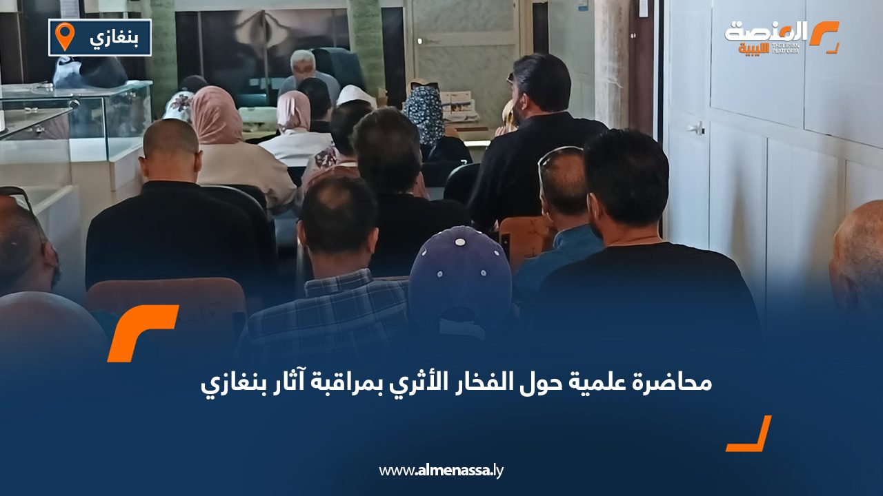 محاضرة علمية حول الفخار الأثري بمراقبة آثار بنغازي