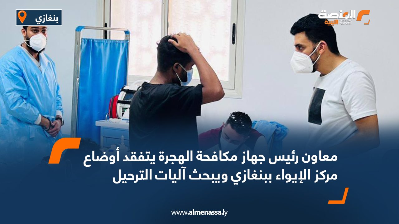 معاون رئيس جهاز مكافحة الهجرة يتفقد أوضاع مركز الإيواء ببنغازي ويبحث آليات الترحيل معاون رئيس جهاز مكافحة الهجرة يتفقد أوضاع مركز الإيواء ببنغازي ويبحث آليات الترحيل