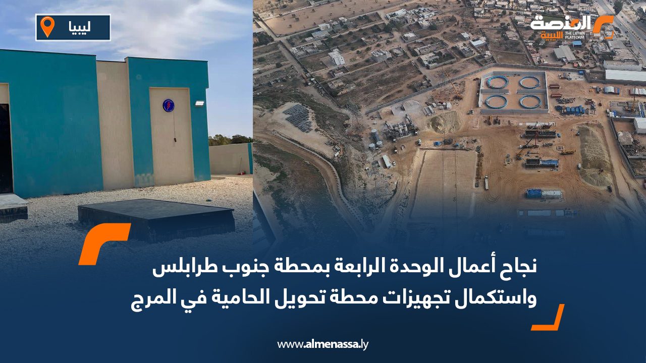 نجاح أعمال الوحدة الرابعة بمحطة جنوب طرابلس واستكمال تجهيزات محطة تحويل الحامية في المرج