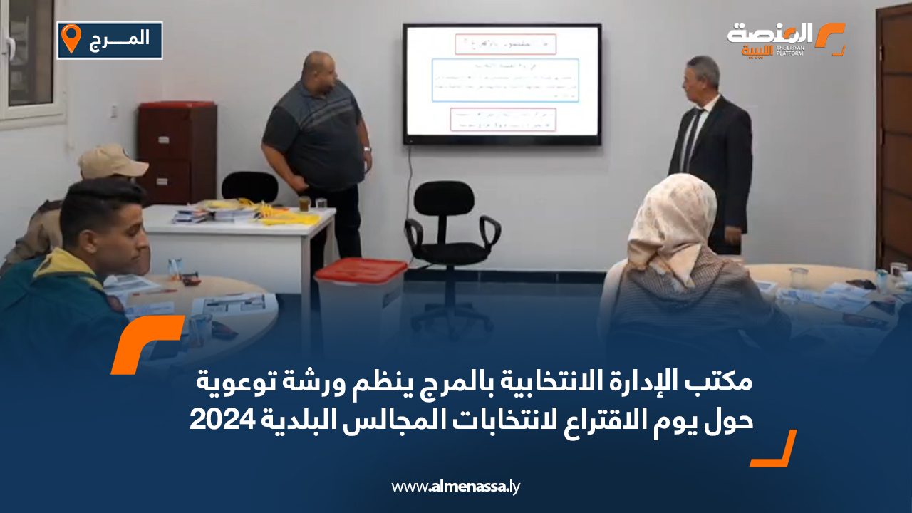 مكتب الإدارة الانتخابية بالمرج ينظم ورشة توعوية حول يوم الاقتراع لانتخابات المجالس البلدية 2024