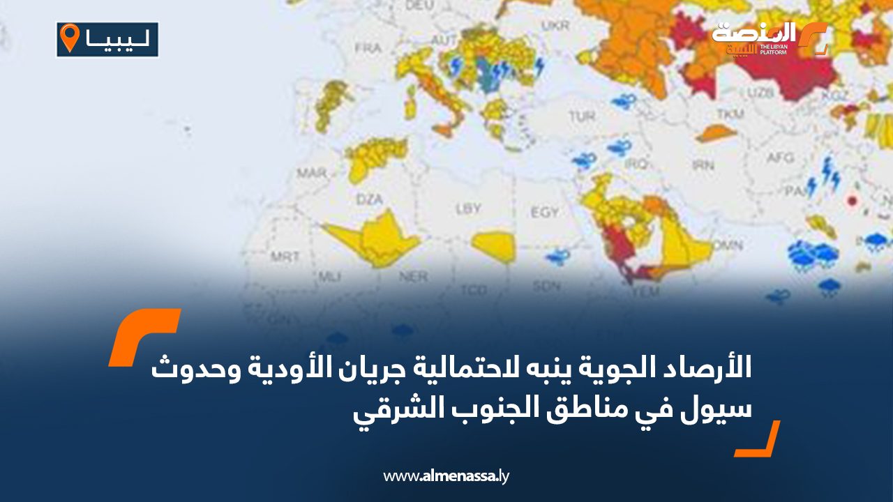 الأرصاد الجوية ينبه لاحتمالية جريان الأودية وحدوث سيول في مناطق الجنوب الشرقي