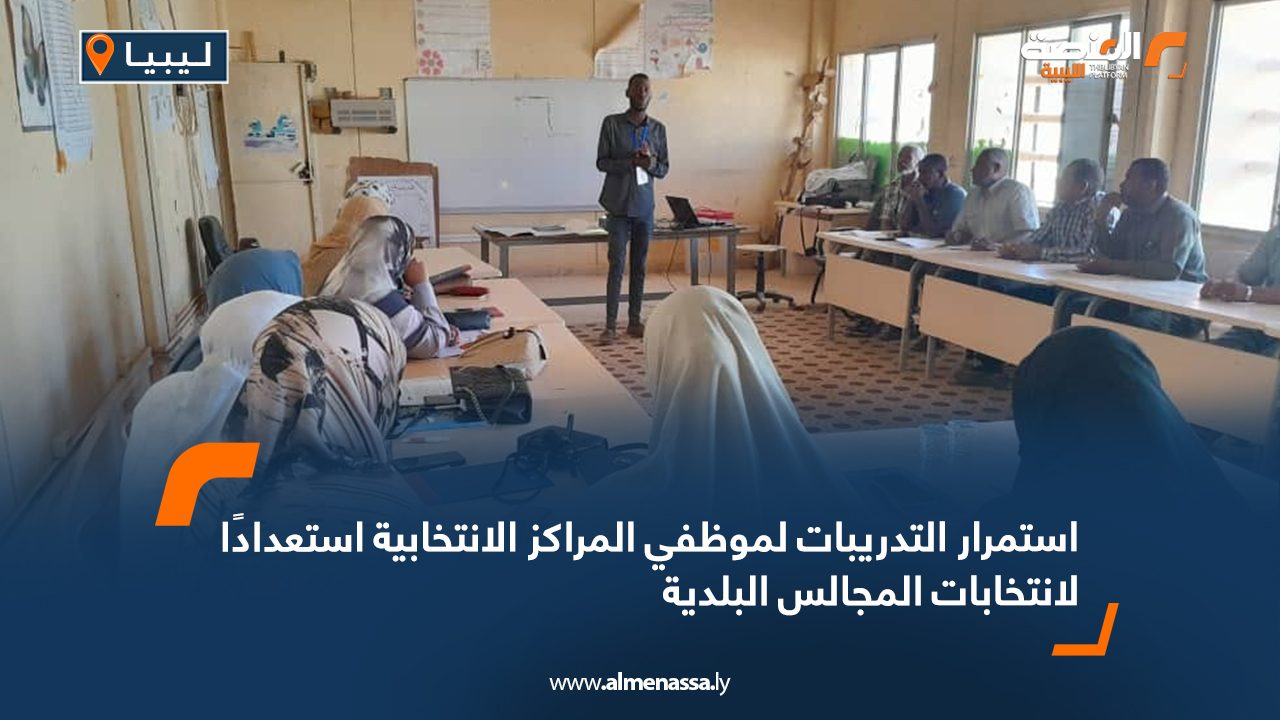 استمرار التدريبات لموظفي المراكز الانتخابية استعدادًا لانتخابات المجالس البلدية