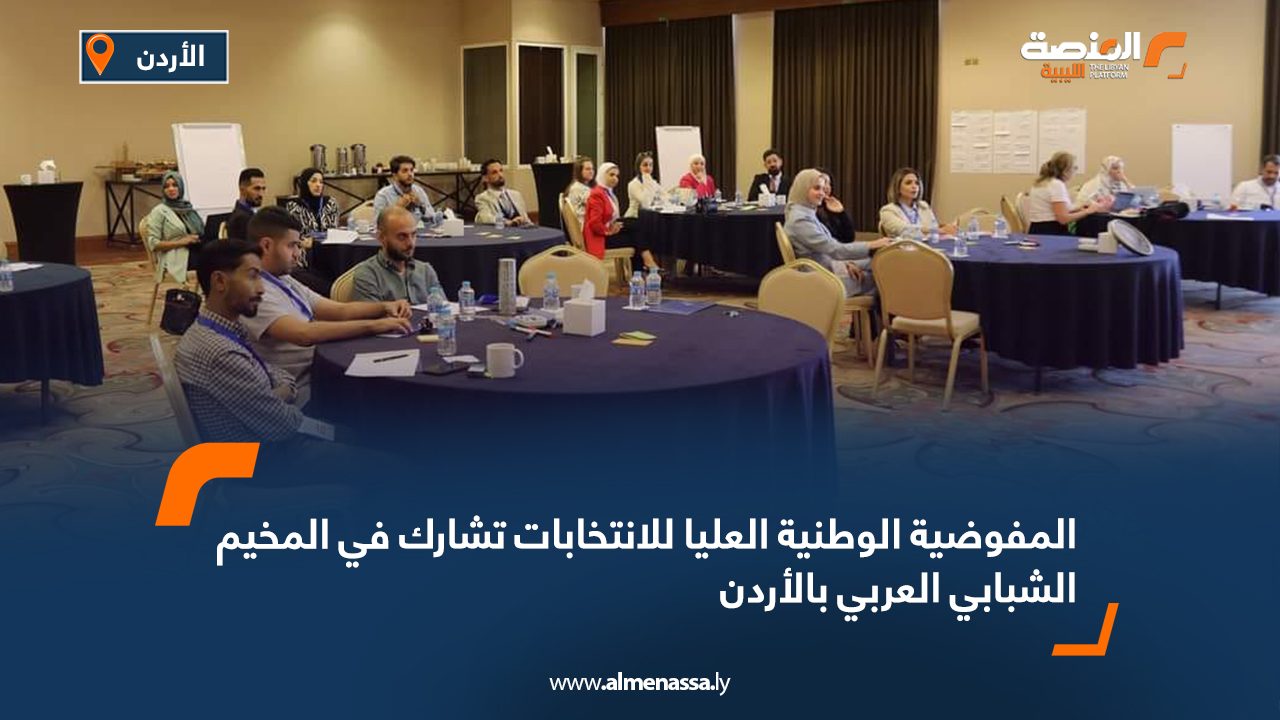المفوضية الوطنية العليا للانتخابات تشارك في المخيم الشبابي العربي بالأردن