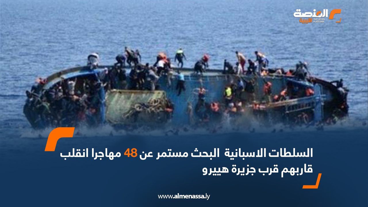 السلطات الاسبانية : البحث مستمر عن 48 مهاجرا انقلب قاربهم قرب جزيرة هييرو