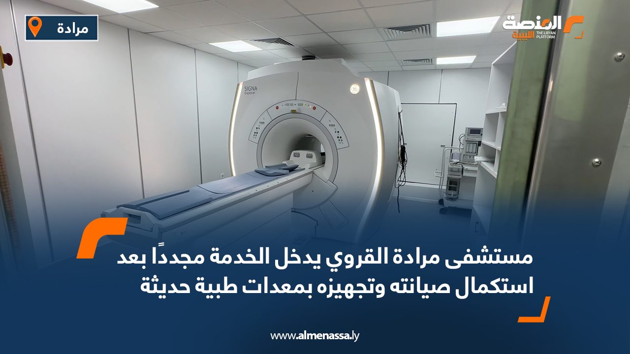 مستشفى مرادة القروي يدخل الخدمة مجددًا بعد استكمال صيانته وتجهيزه بمعدات طبية حديثة