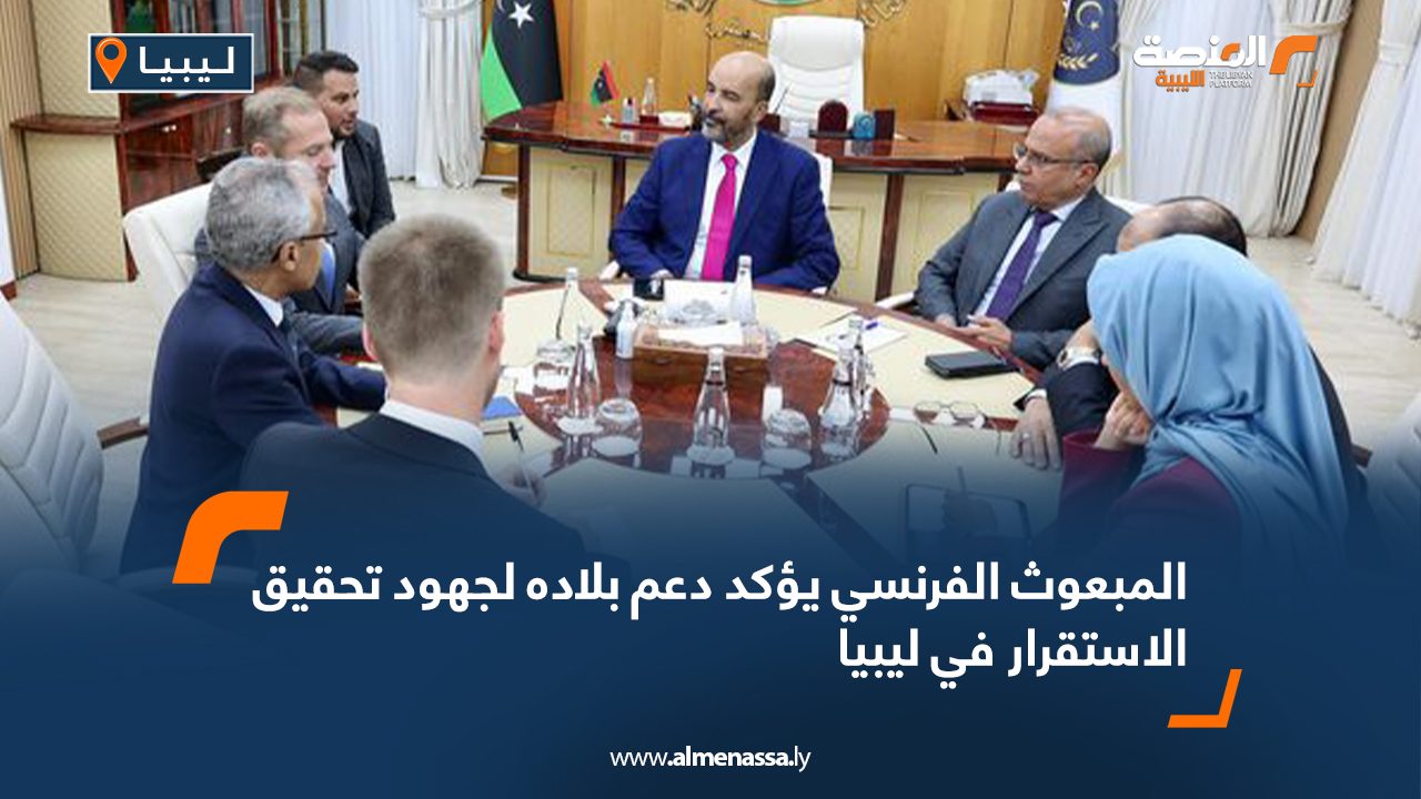 المبعوث الفرنسي يؤكد دعم بلاده لجهود تحقيق الاستقرار في ليبيا