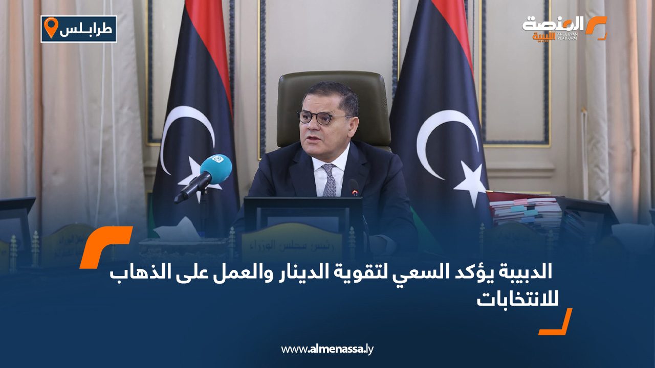 الدبيبة يؤكد السعي لتقوية الدينار والعمل على الذهاب للانتخابات