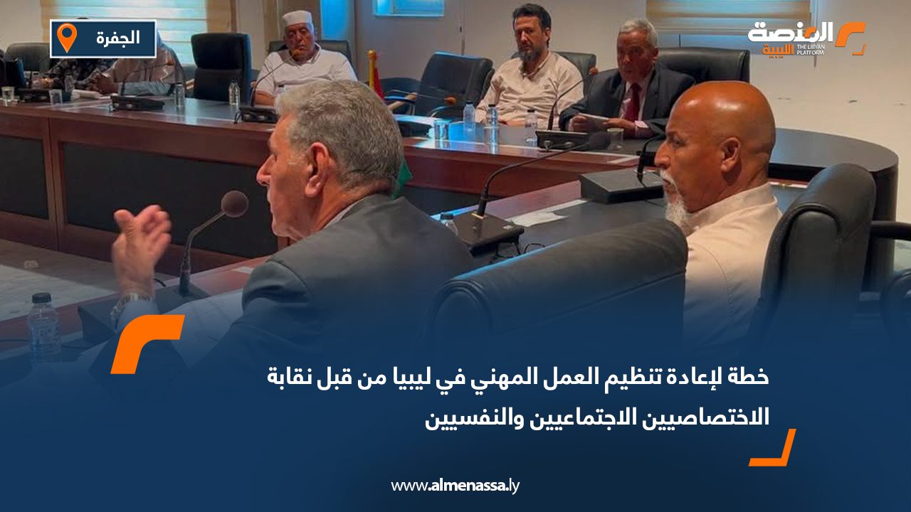 خطة لإعادة تنظيم العمل المهني في ليبيا من قبل نقابة الاختصاصيين الاجتماعيين والنفسيين