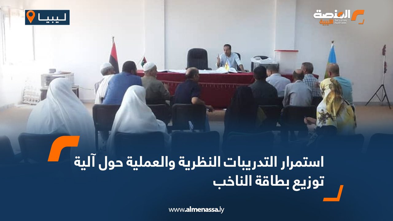 استمرار التدريبات النظرية والعملية حول آلية توزيع بطاقة الناخب