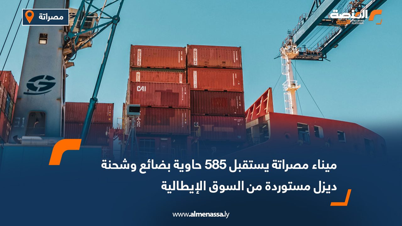 ميناء مصراتة يستقبل 585 حاوية بضائع وشحنة ديزل مستوردة من السوق الإيطالية