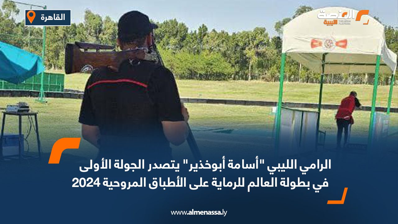 الرامي الليبي "أسامة أبوخذير" يتصدر الجولة الأولى في بطولة العالم للرماية على الأطباق المروحية 2024