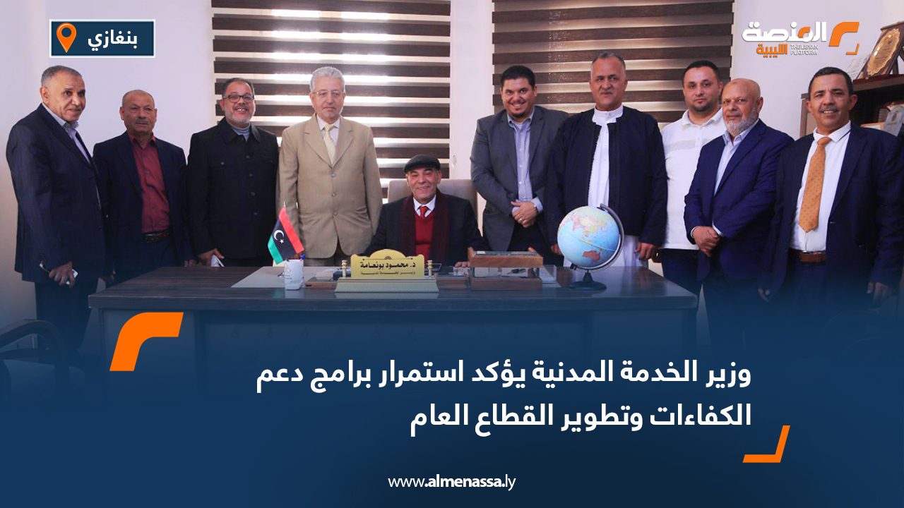 وزير الخدمة المدنية يؤكد استمرار برامج دعم الكفاءات وتطوير القطاع العام