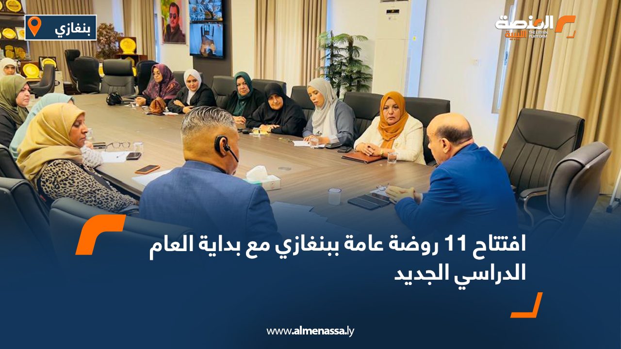 افتتاح 11 روضة عامة ببنغازي مع بداية العام الدراسي الجديد افتتاح 11 روضة عامة ببنغازي مع بداية العام الدراسي الجديد