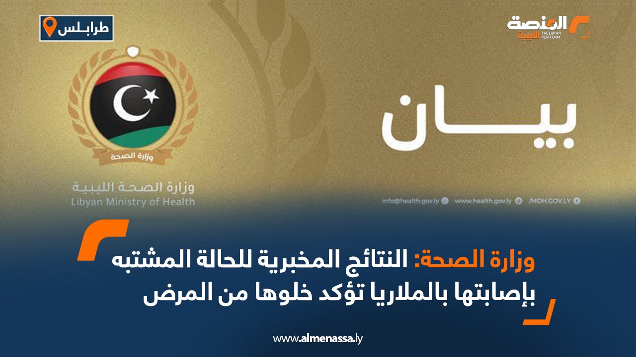 وزارة الصحة: النتائج المخبرية للحالة المشتبه بإصابتها بالملاريا تؤكد خلوها من المرض