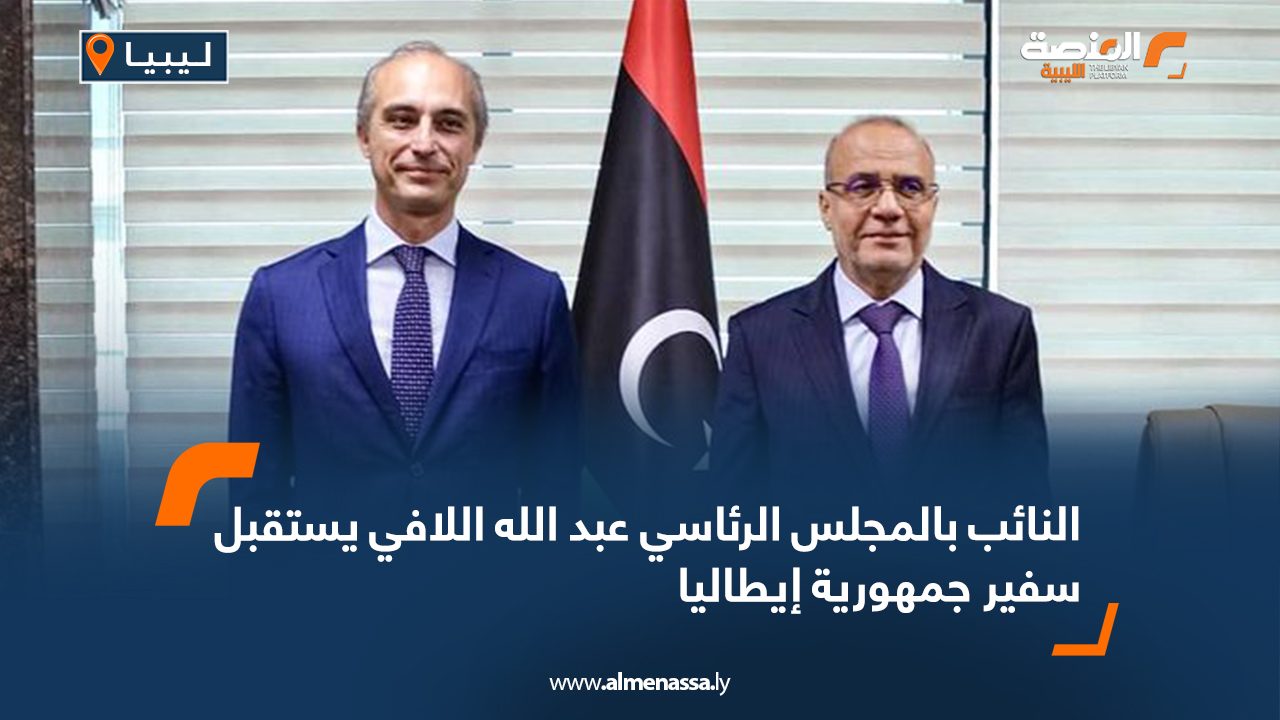 النائب بالمجلس الرئاسي عبد الله اللافي يستقبل سفير جمهورية ايطاليا