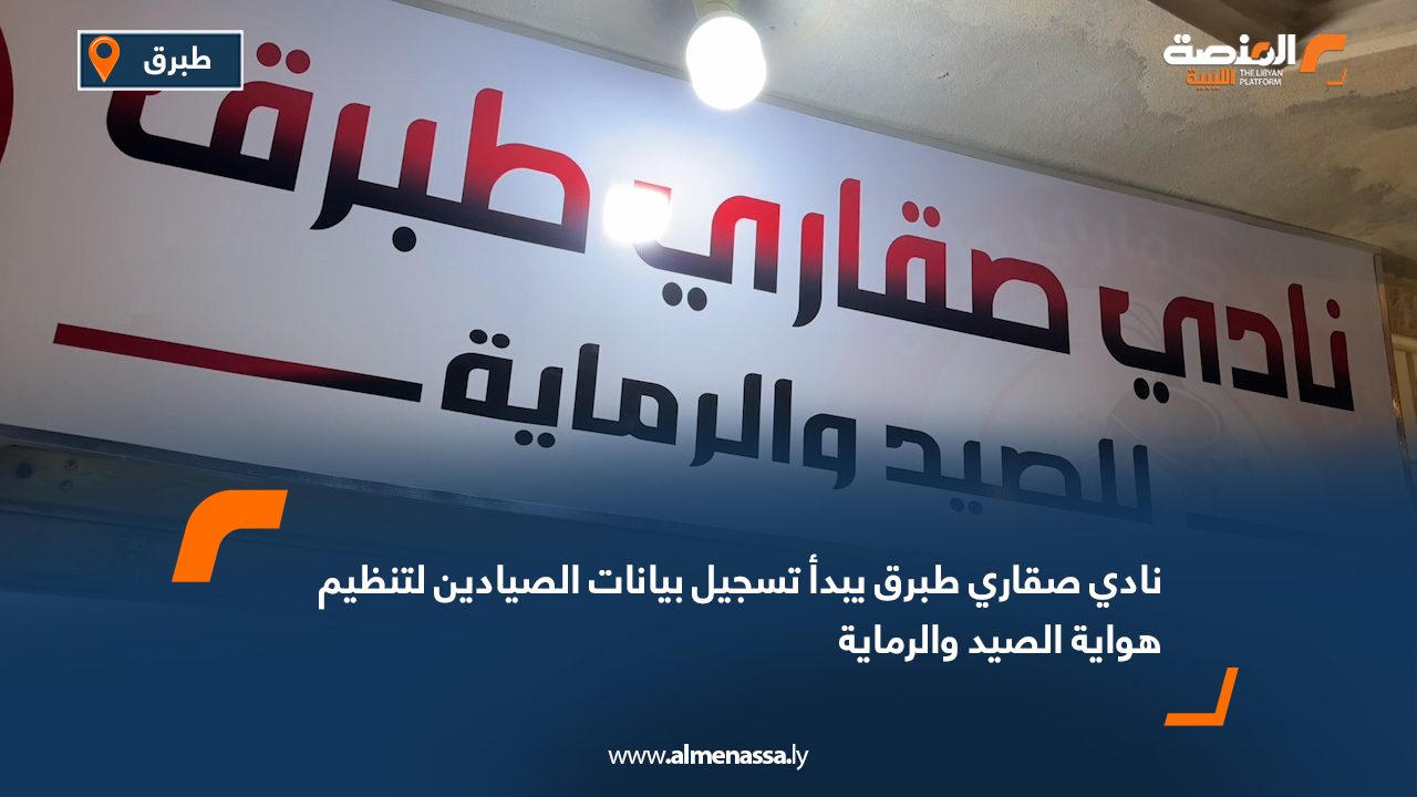 Wide Web نادي صقاري طبرق يبدأ تسجيل بيانات الصيادين لتنظيم هواية الصيد والرماية