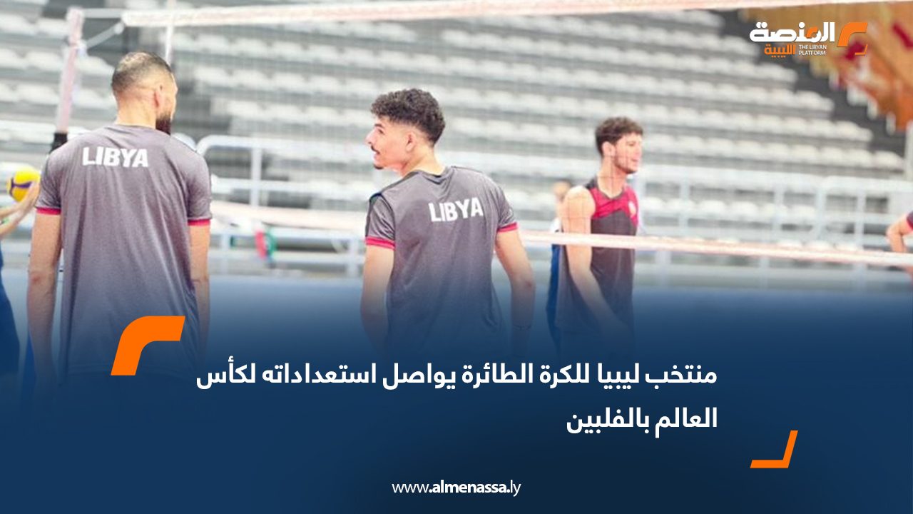 Wide Web منتخب ليبيا للكرة الطائرة يواصل استعداداته لكأس العالم بالفلبين
