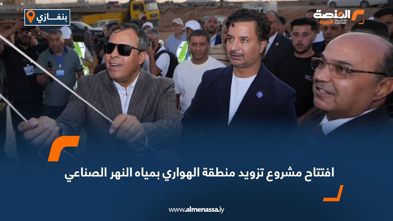 افتتاح مشروع تزويد منطقة الهواري بمياه النهر الصناعي