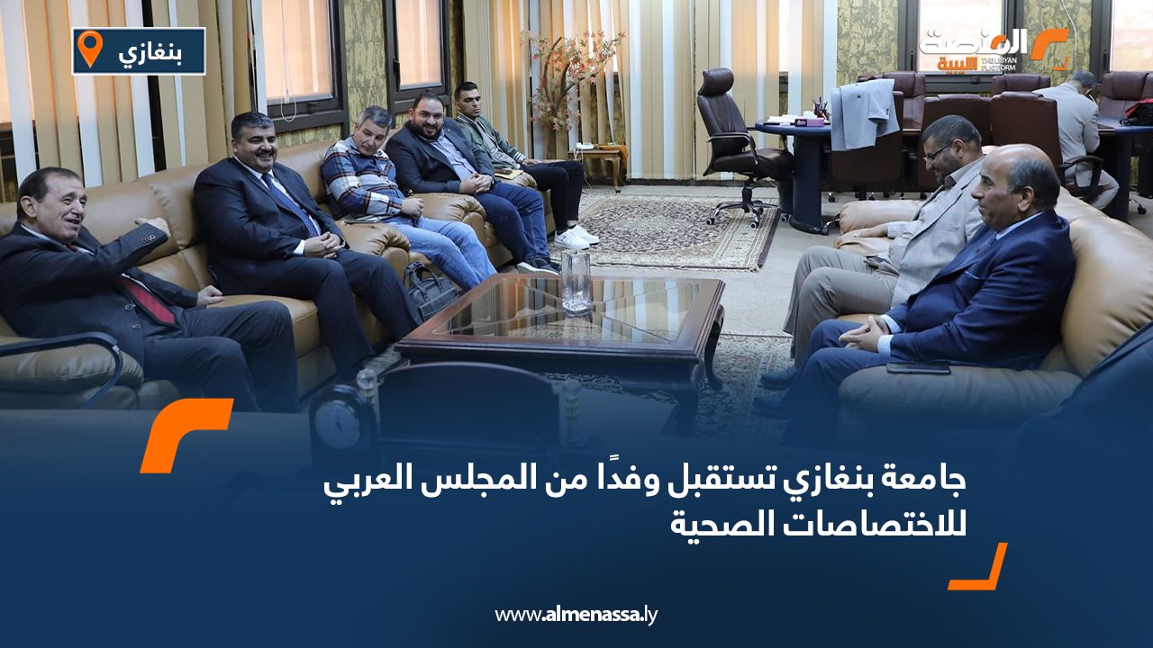 جامعة بنغازي تستقبل وفدًا من المجلس العربي للاختصاصات الصحية