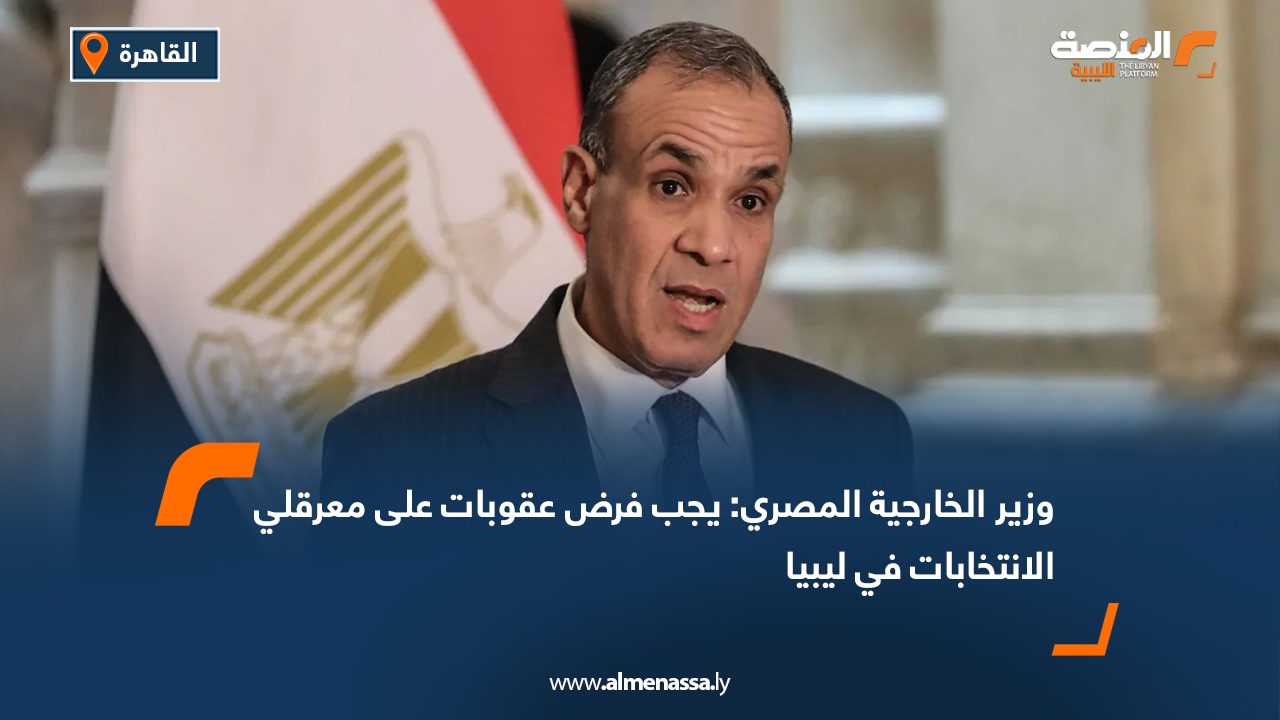 Wide Web وزير الخارجية المصري: يجب فرض عقوبات على معرقلي الانتخابات في ليبيا